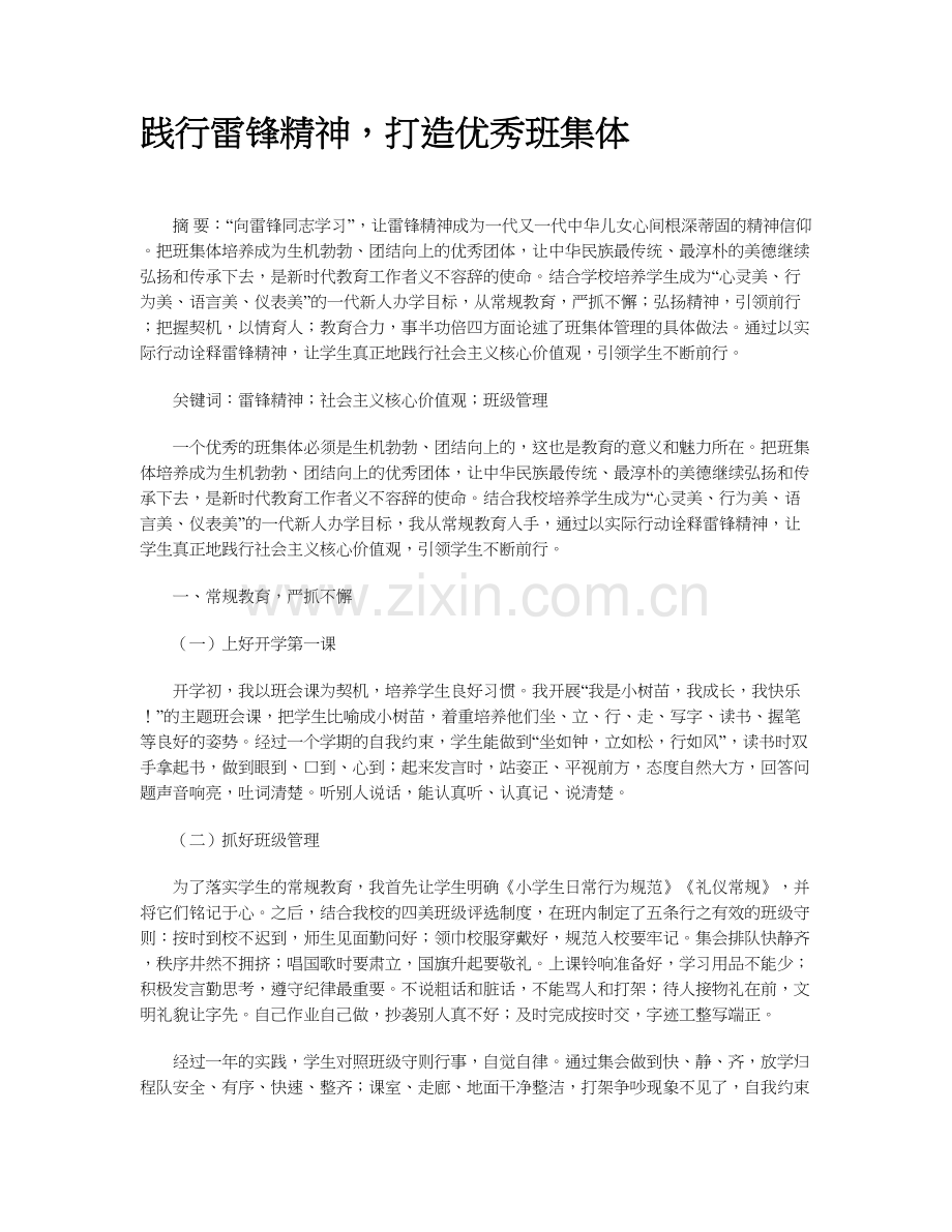 践行雷锋精神-打造优秀班集体.docx_第1页