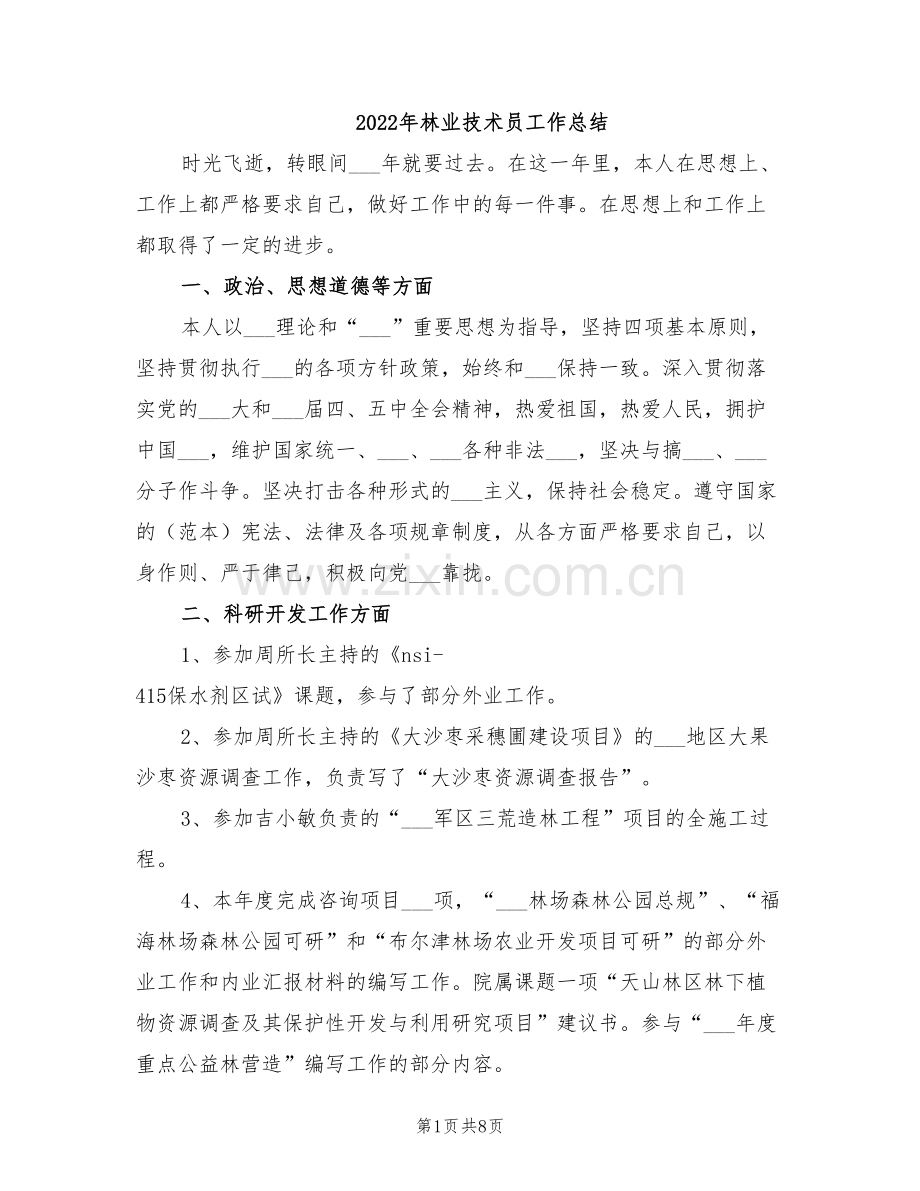 2022年林业技术员工作总结.doc_第1页