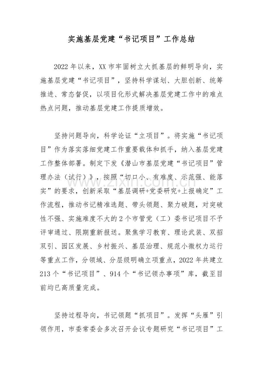 实施基层党建“书记项目”工作总结.docx_第1页