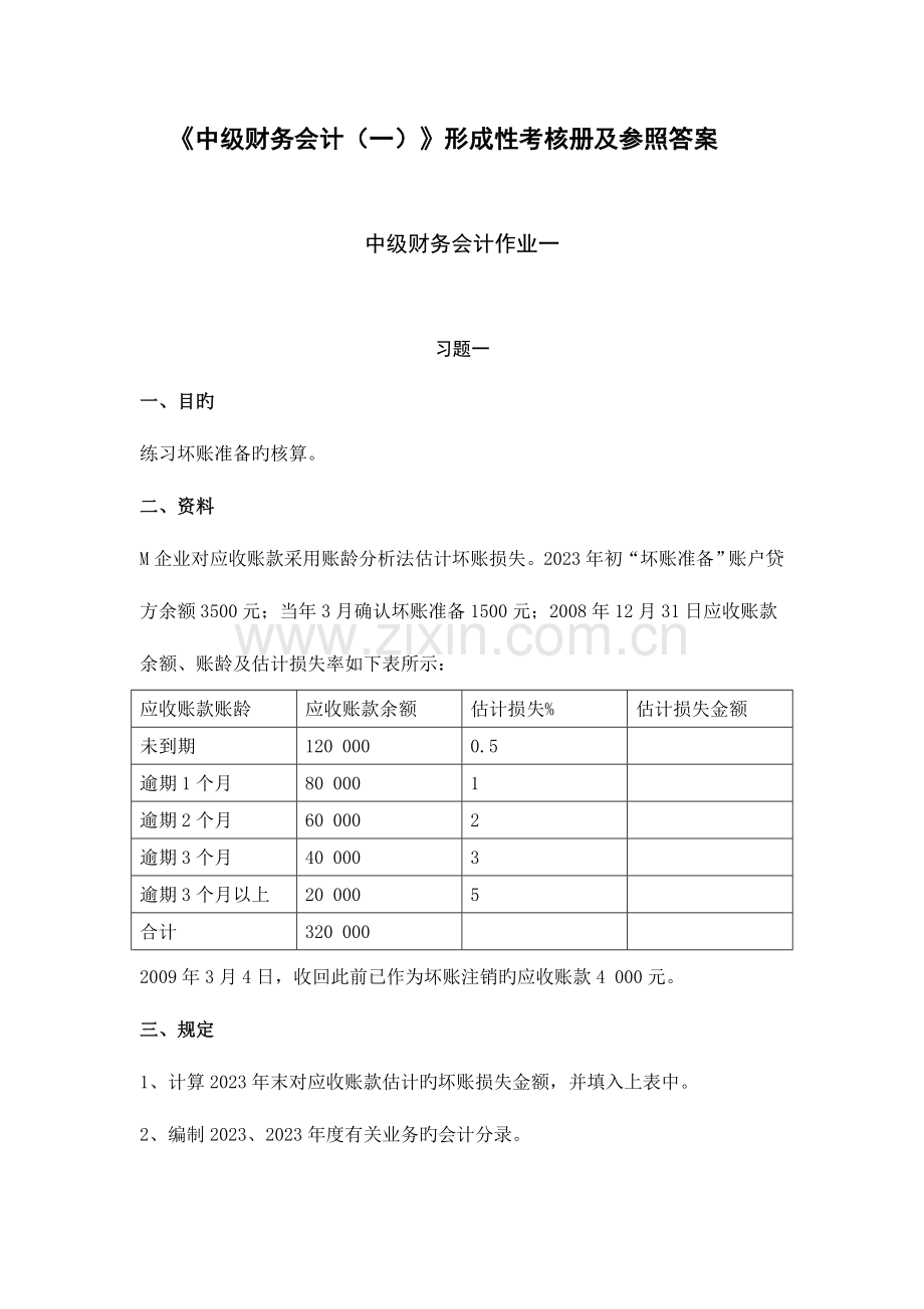 2023年中级财务会计形成性考核册答案有题目.doc_第1页