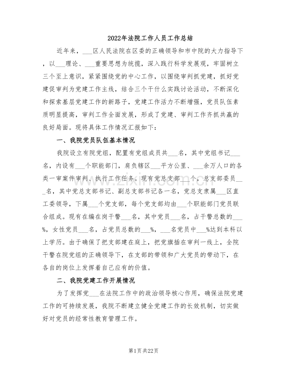 2022年法院工作人员工作总结.doc_第1页