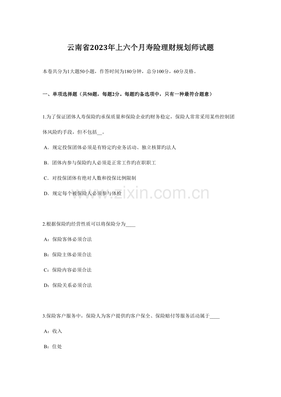 2023年云南省上半年寿险理财规划师试题.docx_第1页