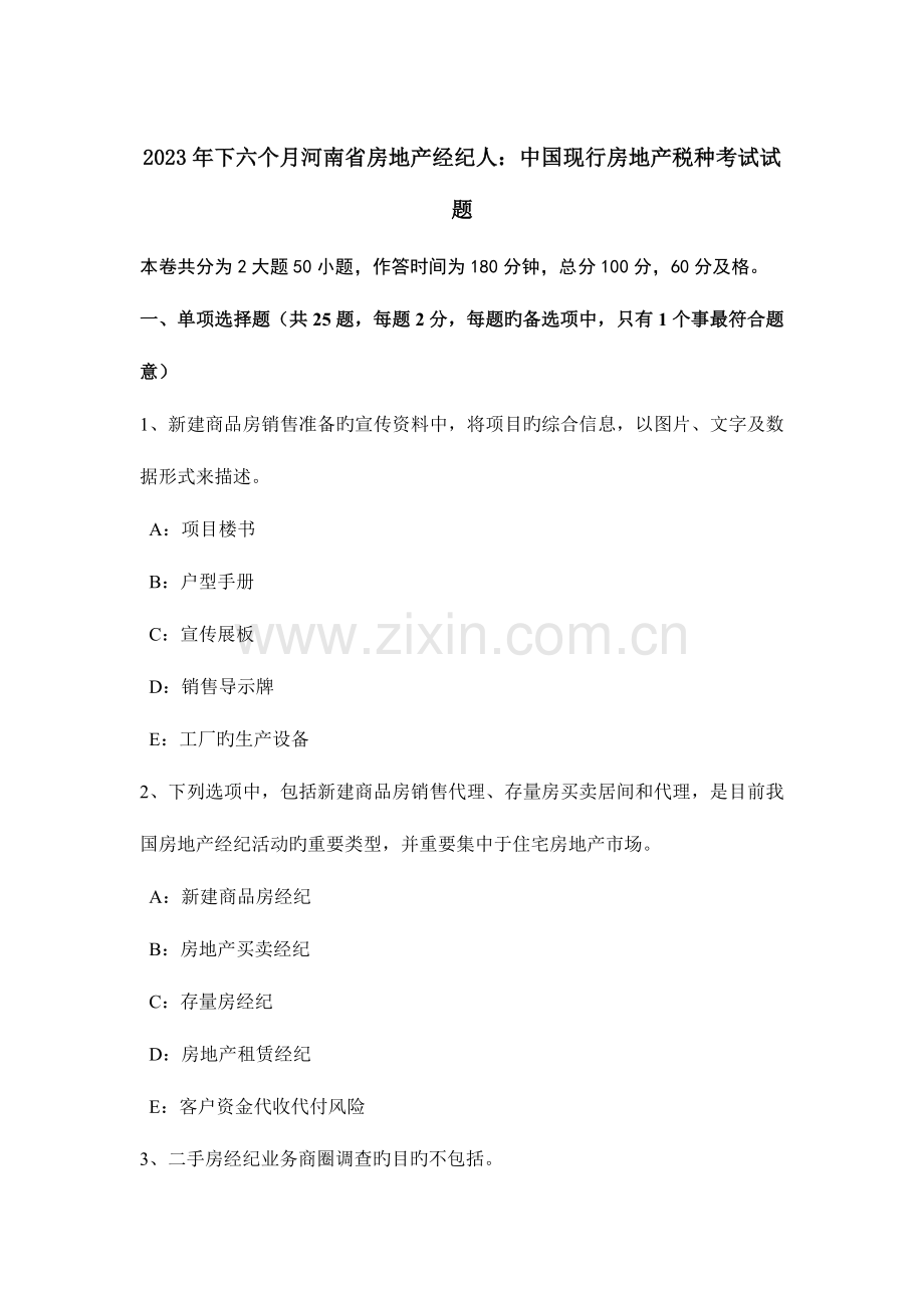 2023年下半年河南省房地产经纪人中国现行房地产税种考试试题.docx_第1页