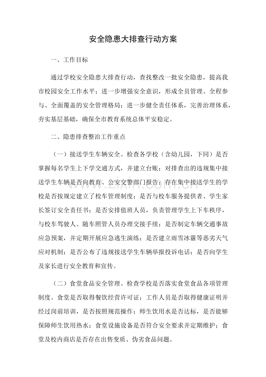 安全隐患大排查行动方案.docx_第1页