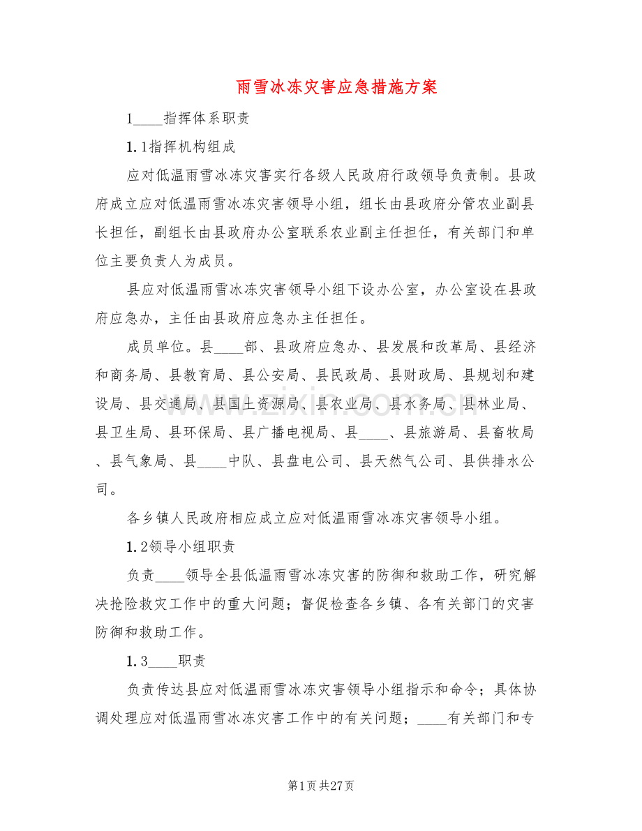 雨雪冰冻灾害应急措施方案(4篇).doc_第1页