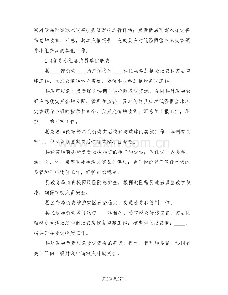 雨雪冰冻灾害应急措施方案(4篇).doc_第2页