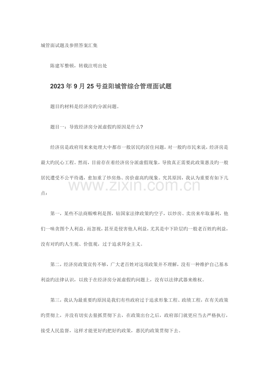 2023年城管面试题及参考答案汇集.doc_第1页