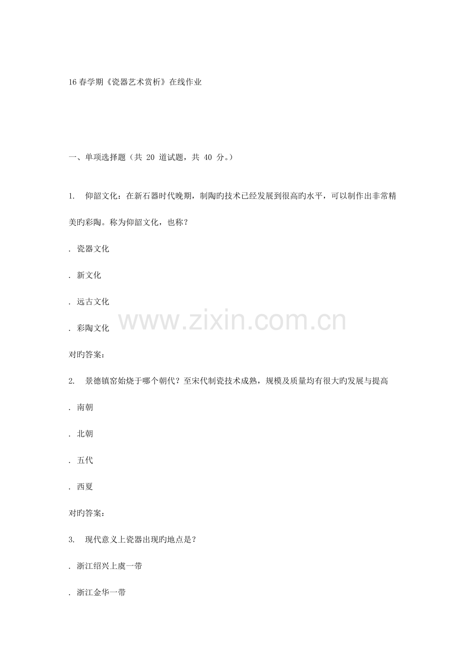 2023年奥鹏南开春学期瓷器艺术赏析在线作业.doc_第1页