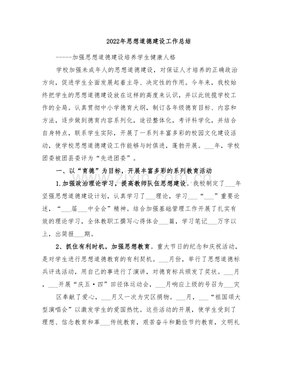 2022年思想道德建设工作总结.doc_第1页