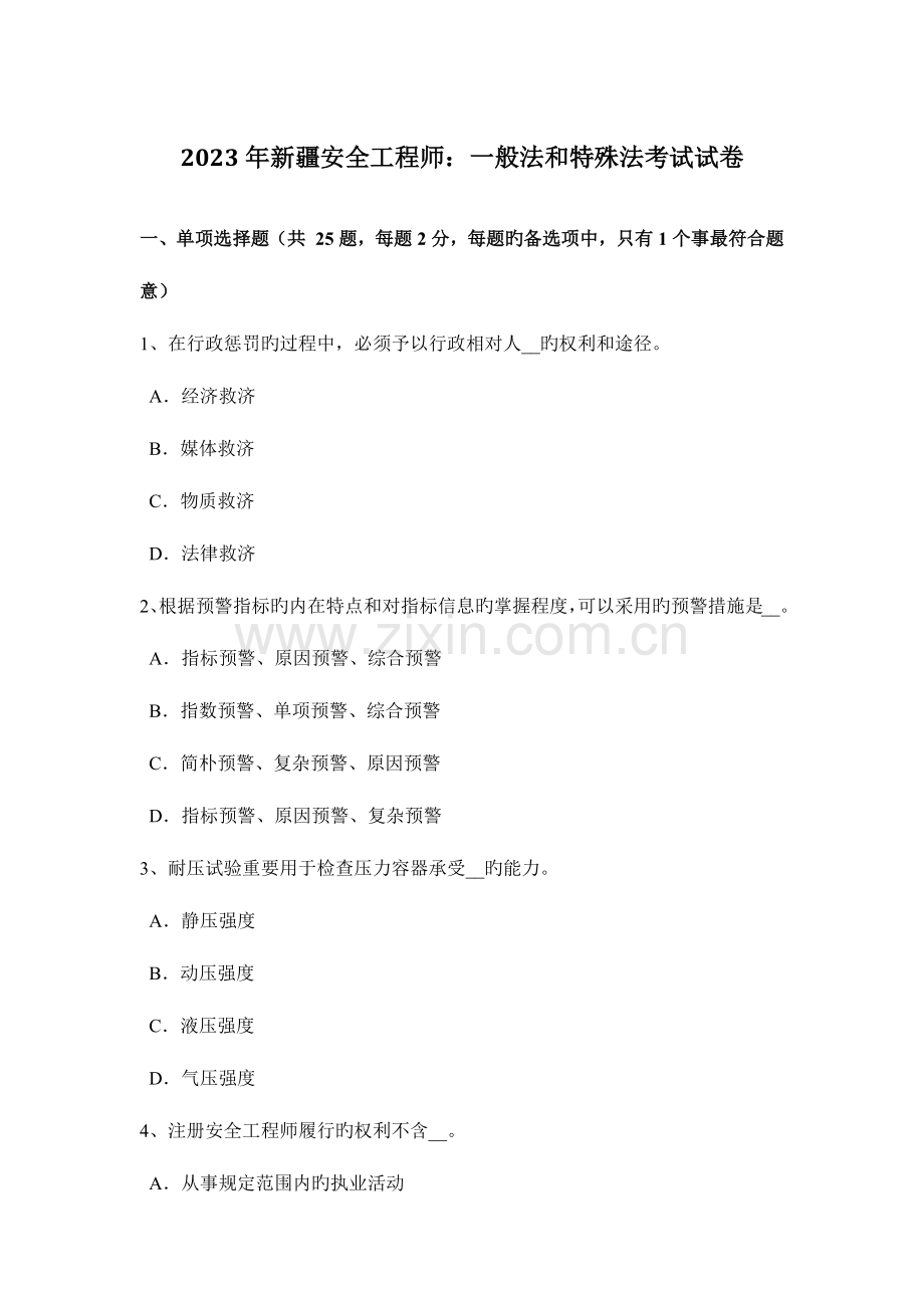 2023年新疆安全工程师普通法和特殊法考试试卷.docx_第1页