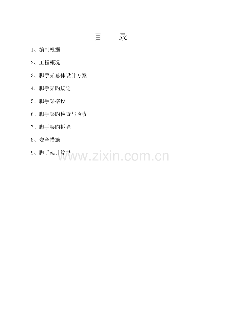外脚手架防护施工方案.doc_第2页
