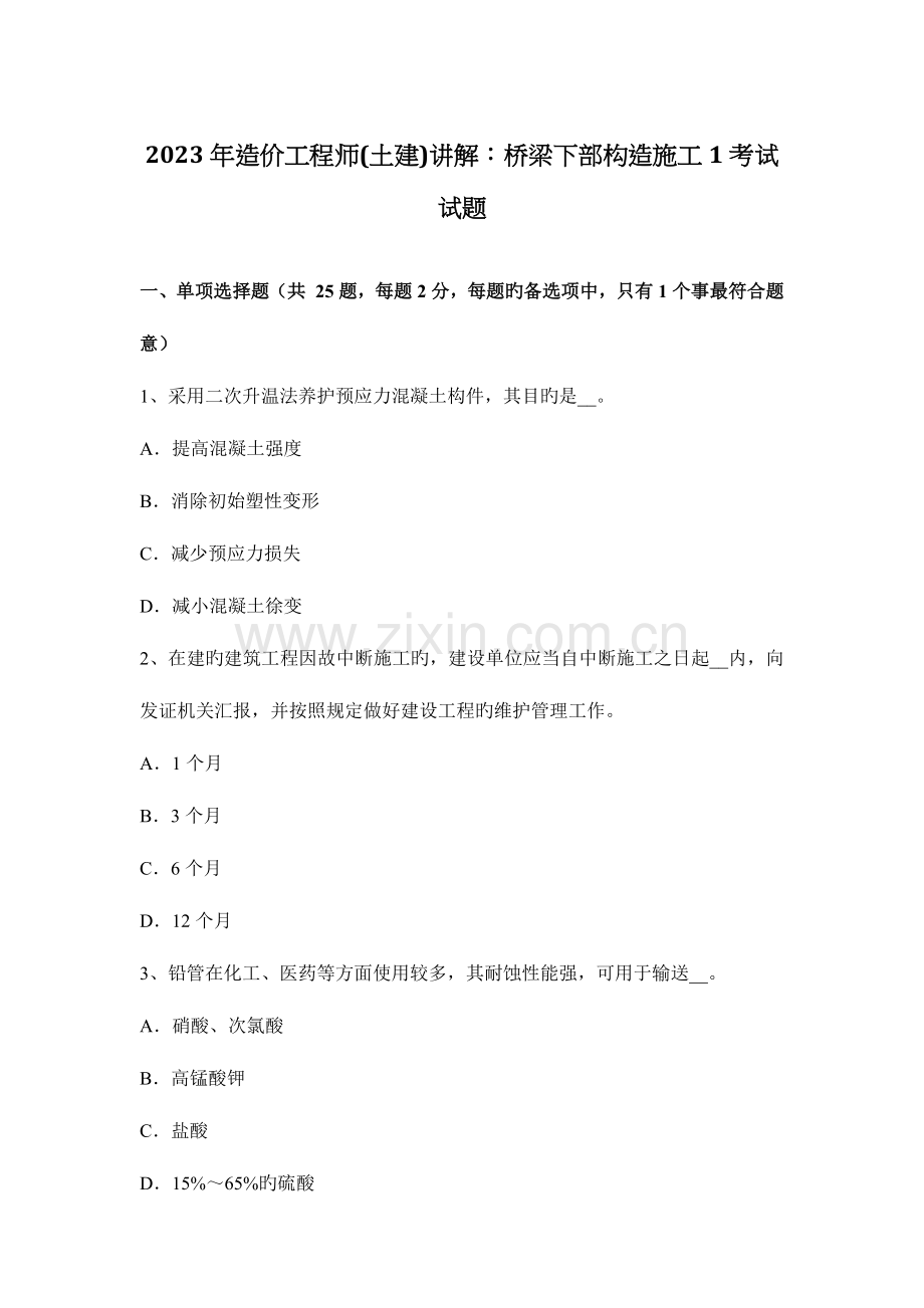 2023年造价工程师土建讲解桥梁下部结构施工考试试题.docx_第1页