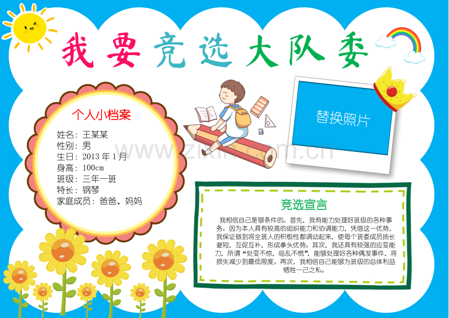 我要竞选大队委手抄报小报.docx_第1页