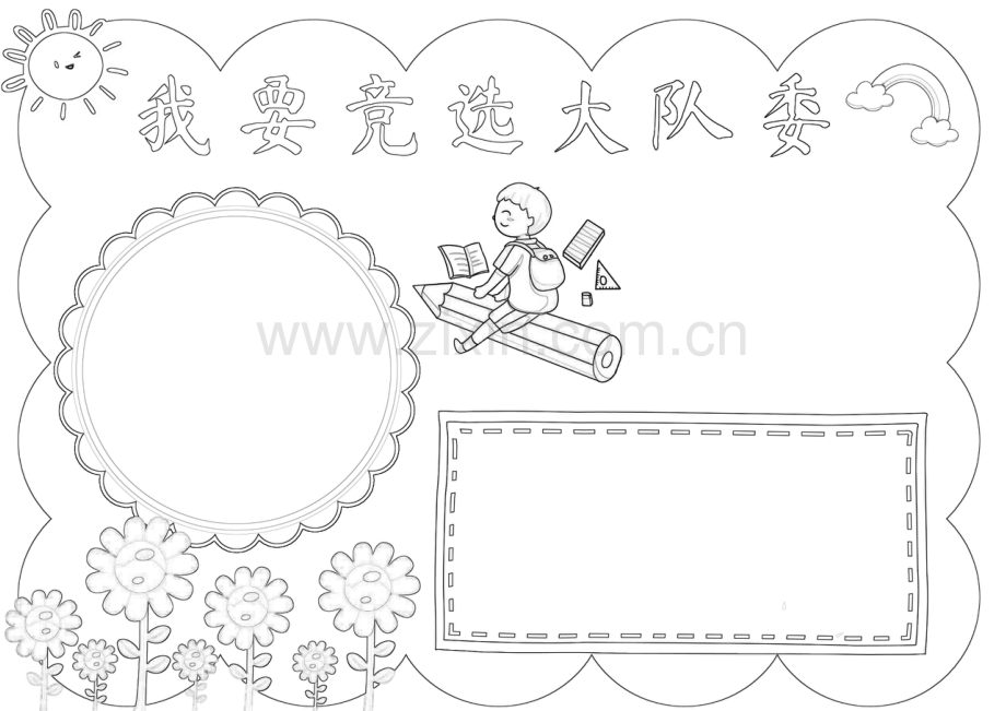 我要竞选大队委手抄报小报.docx_第2页