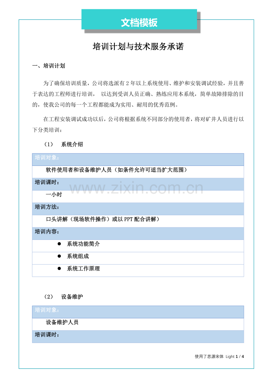 培训计划与技术服务承诺.docx_第1页