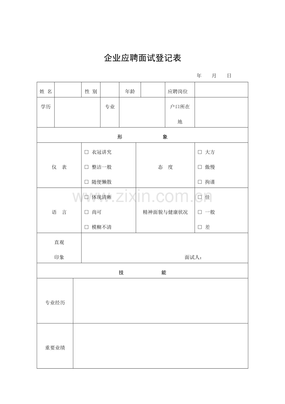 2023年公司应聘面试登记表格.doc_第1页