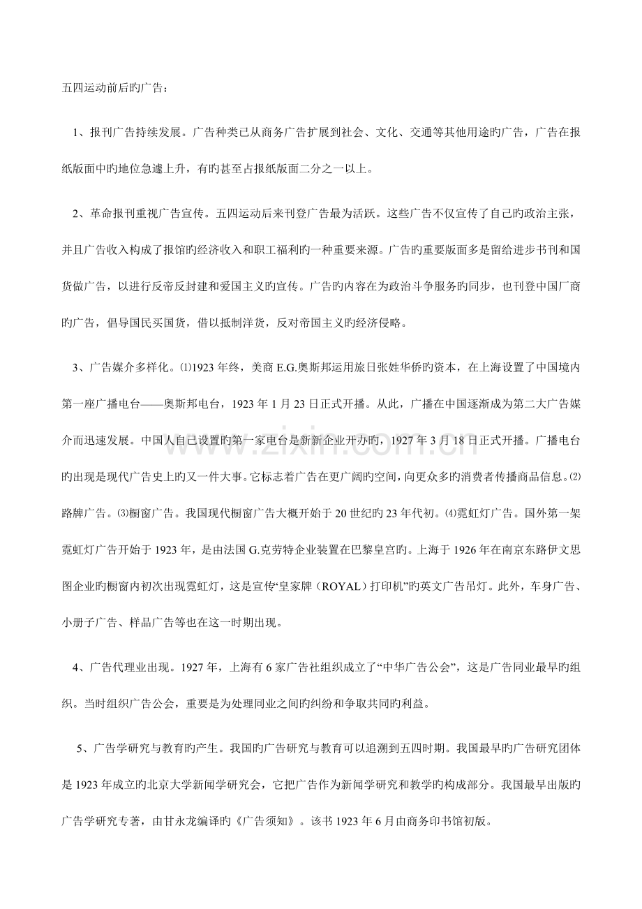 2023年广告史笔记河南自考广告史.doc_第1页