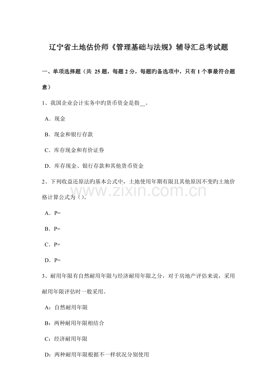2023年辽宁省土地估价师管理基础与法规辅导汇总考试题.doc_第1页