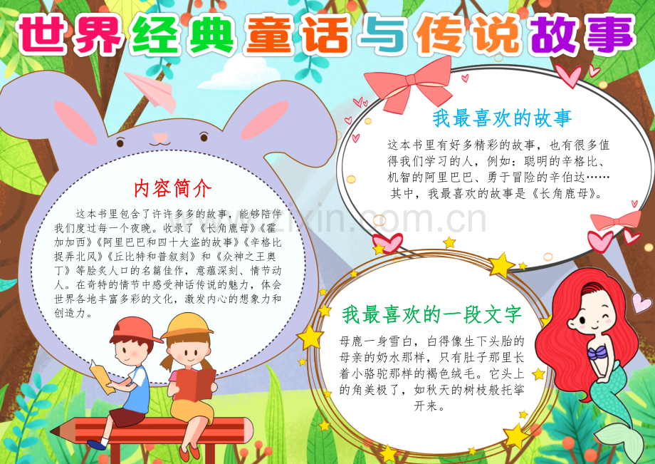 世界经典童话与传说故事读书小报A4手抄报.docx_第1页