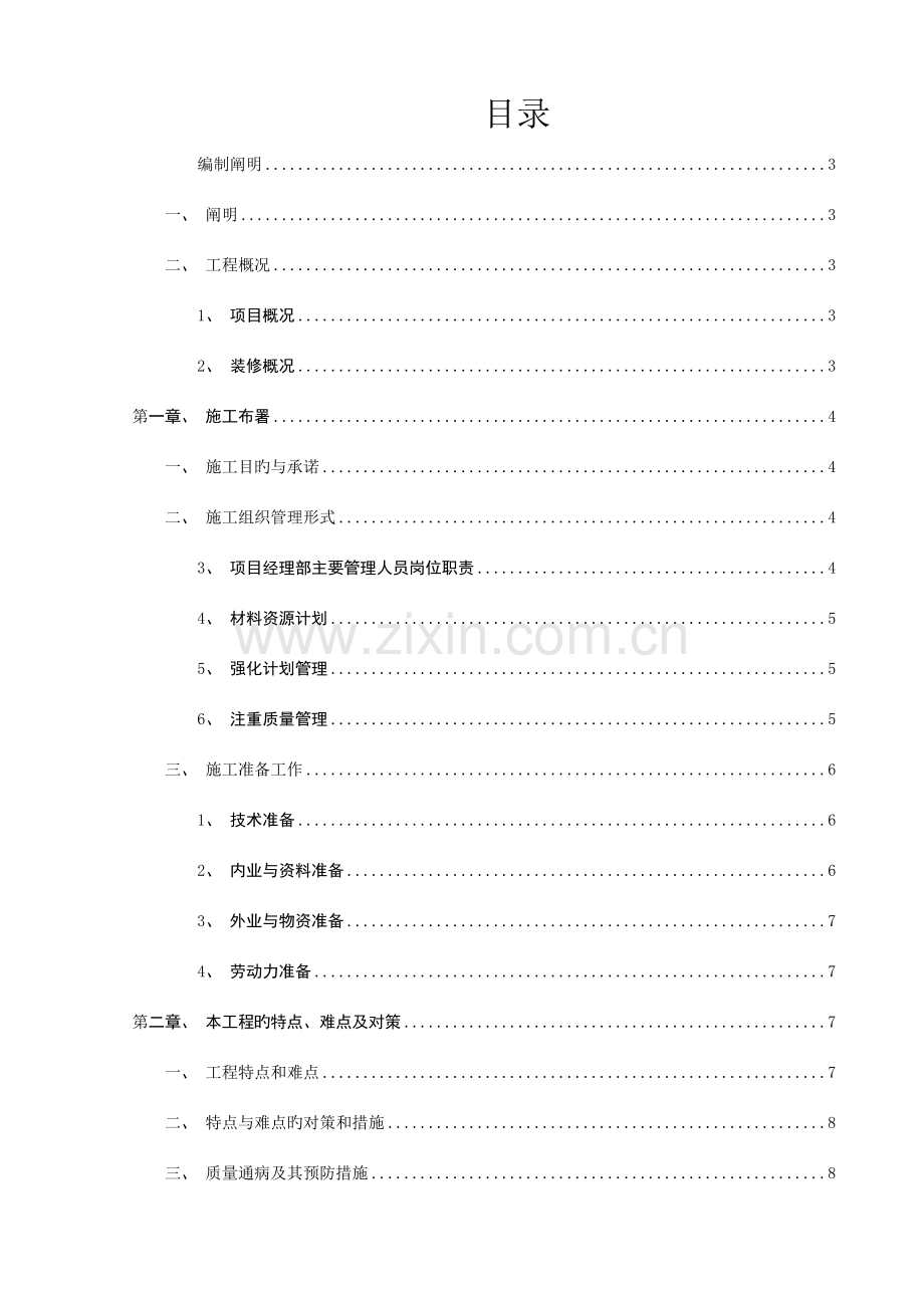 驿站施工组织设计方案.doc_第1页
