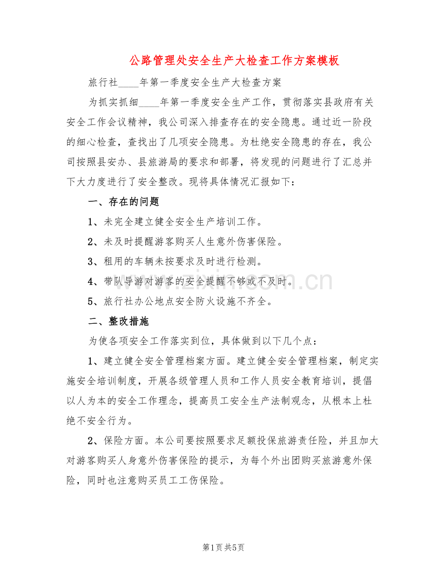 公路管理处安全生产大检查工作方案模板(2篇).doc_第1页