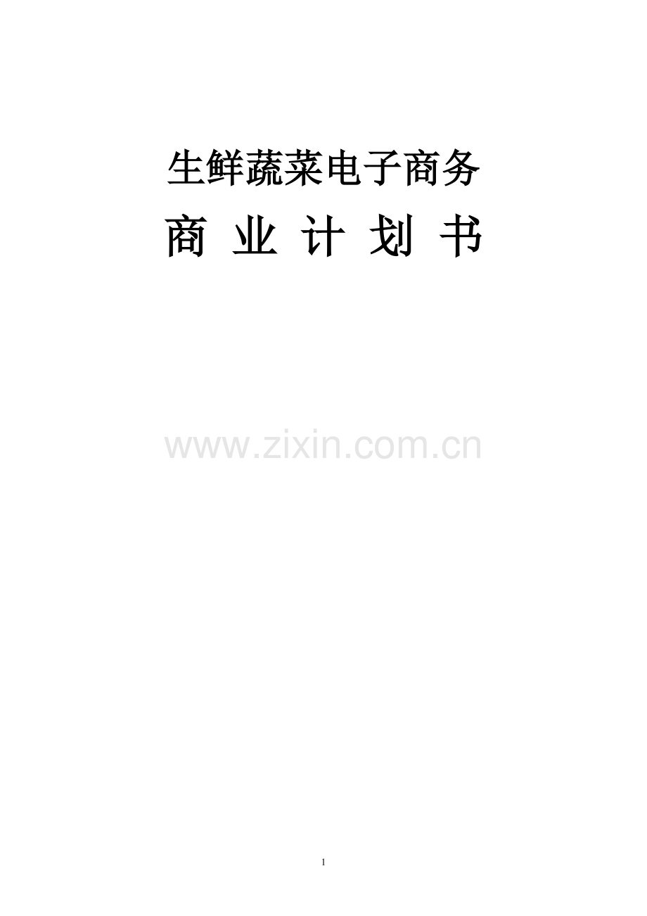 生鲜蔬菜电子商务商业计划书.docx_第1页