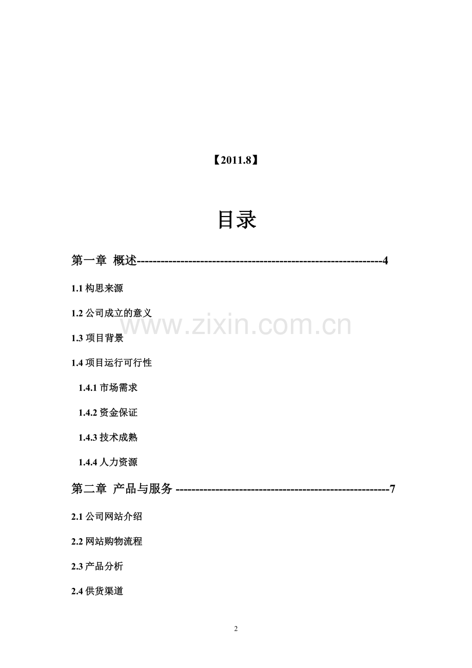 生鲜蔬菜电子商务商业计划书.docx_第2页