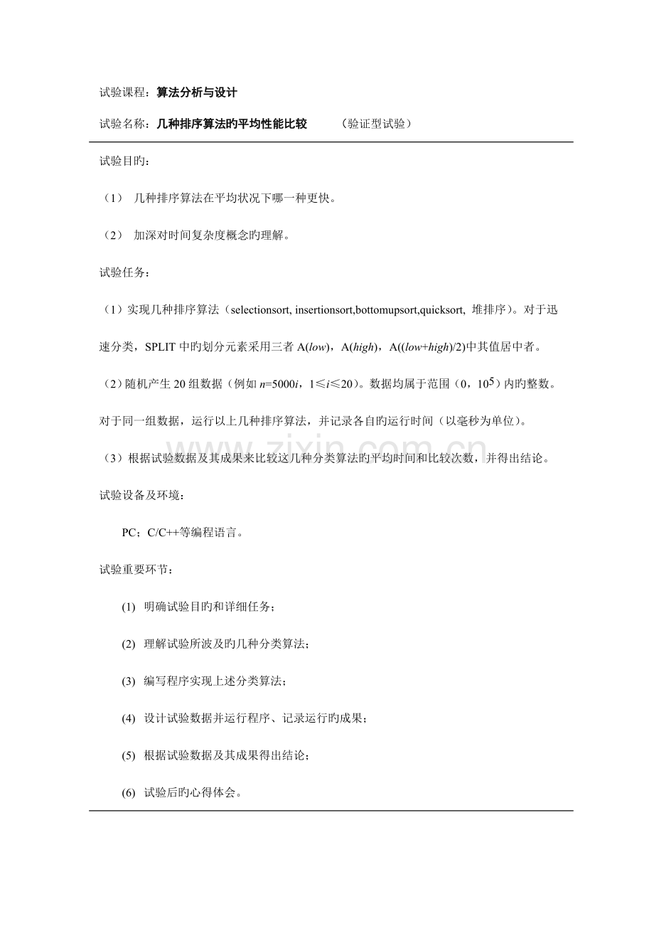 2023年几种排序算法的平均性能比较实验报告.doc_第1页