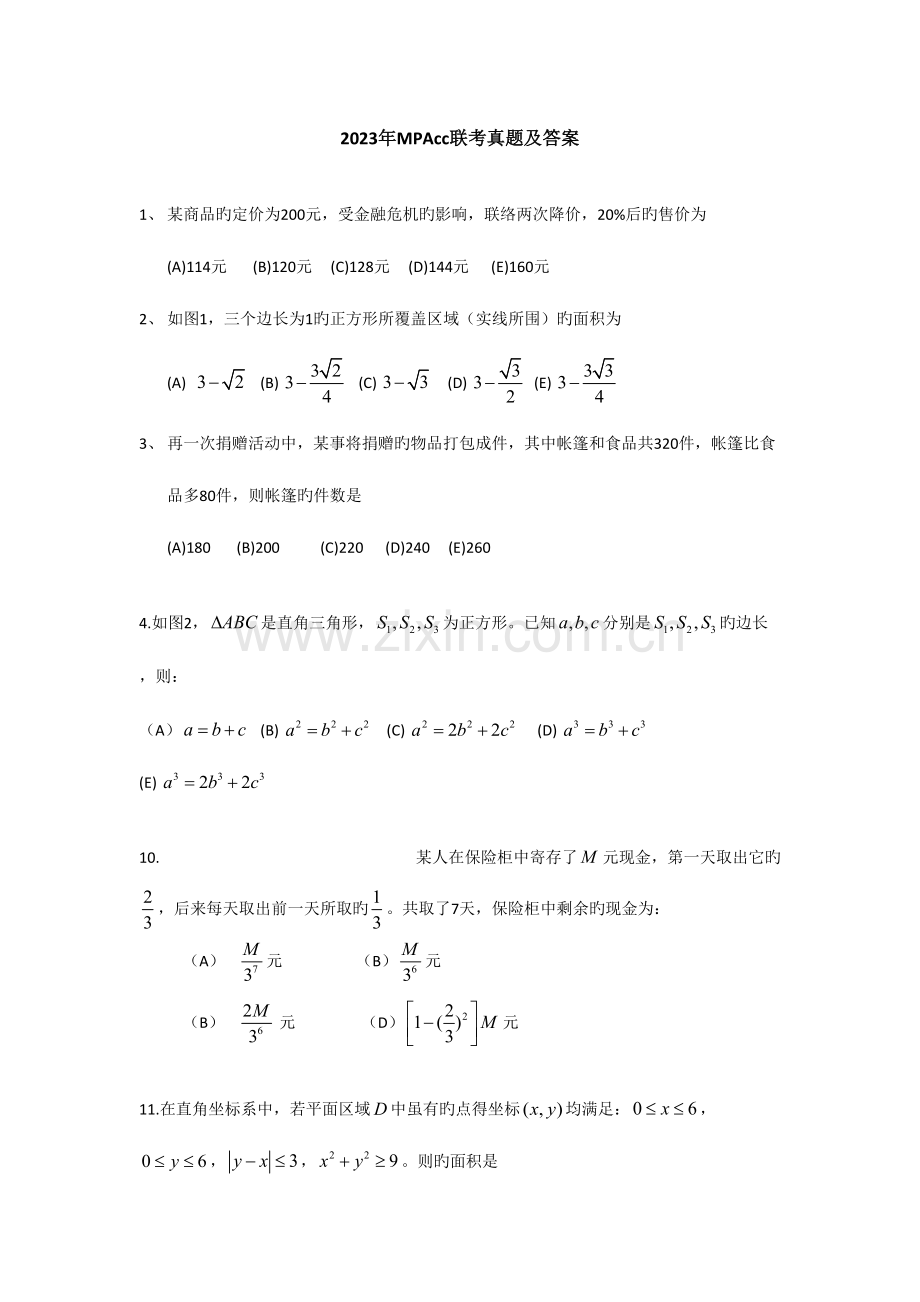 2023年MPAcc联考真题及财务会计分析答案.doc_第1页