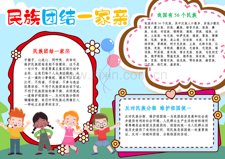 民族团结一家亲手抄报爱国小报A4手抄报.docx_第1页
