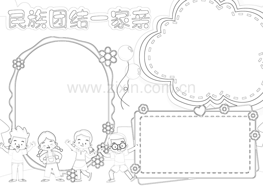 民族团结一家亲手抄报爱国小报A4手抄报.docx_第2页