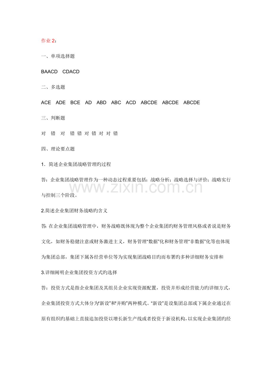 2023年中央电大企业集团财务管理形成性考核册作业二参考答案.doc_第1页