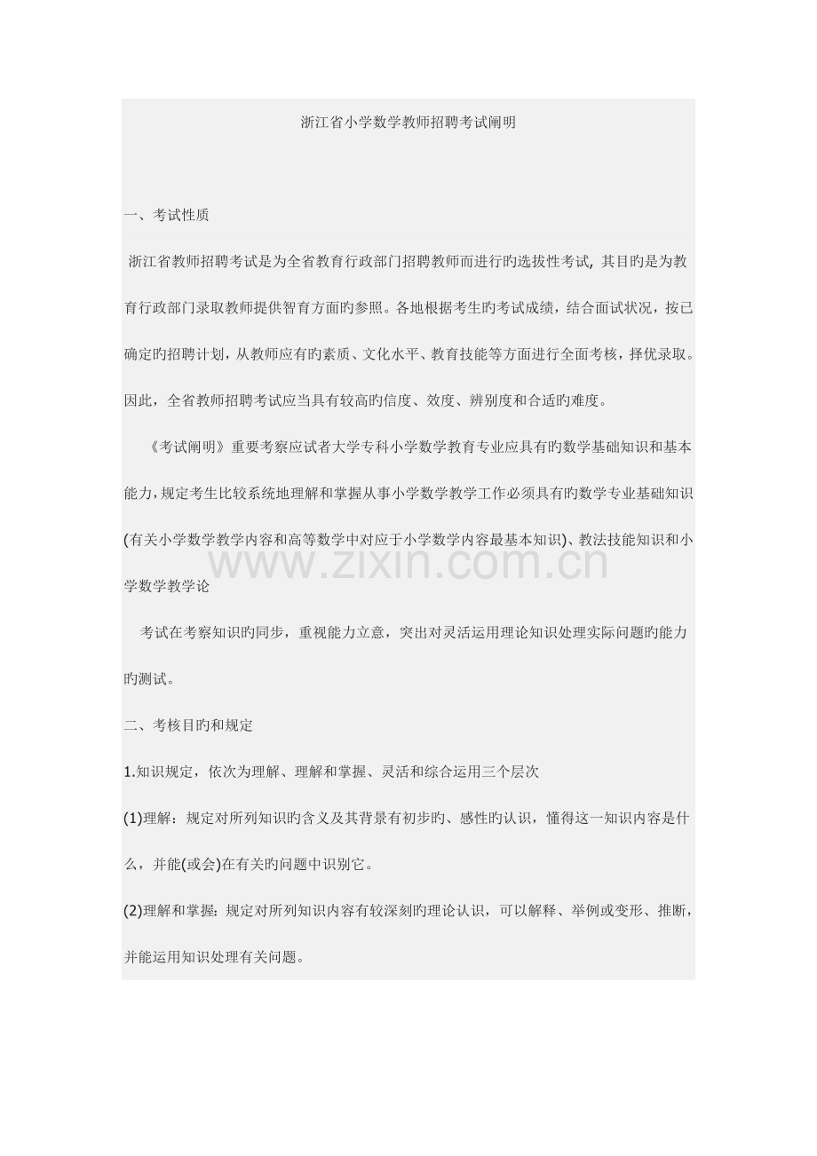 2023年浙江省小学数学教师招聘考试说明.doc_第1页
