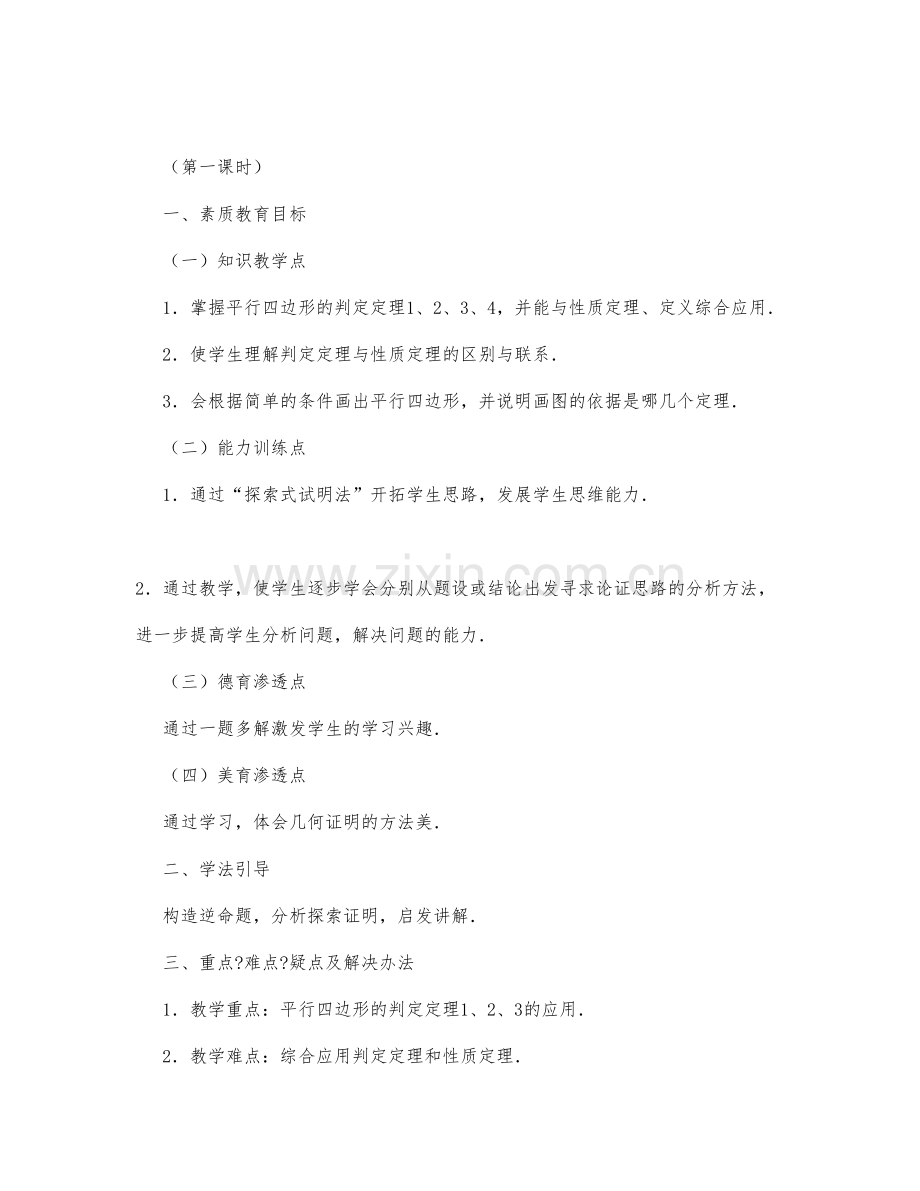 初中数学-八年级数学教案平行四边形的判定(第一课时).docx_第1页