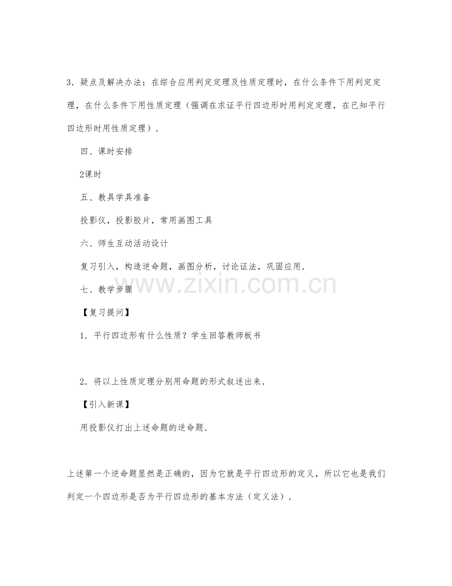 初中数学-八年级数学教案平行四边形的判定(第一课时).docx_第2页