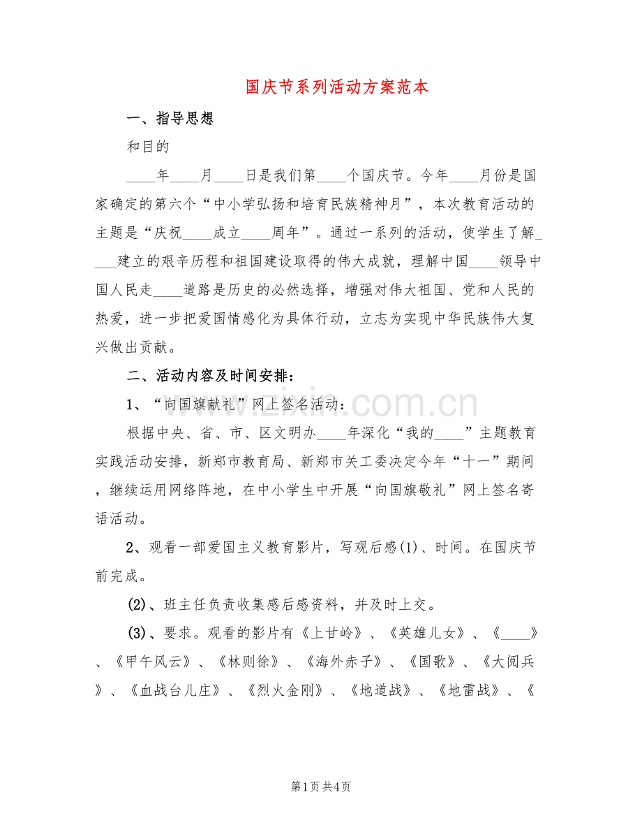 国庆节系列活动方案范本(2篇).doc_第1页
