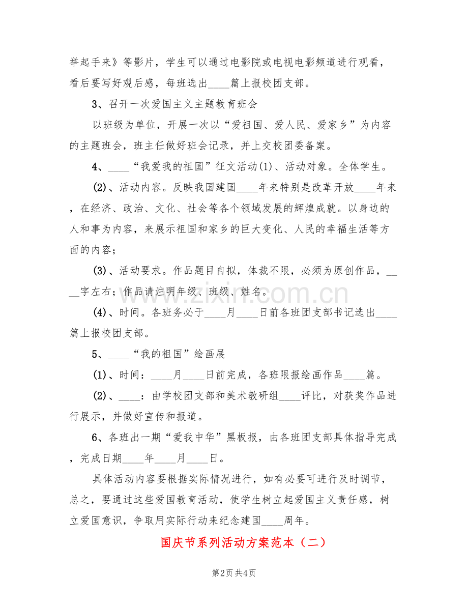 国庆节系列活动方案范本(2篇).doc_第2页