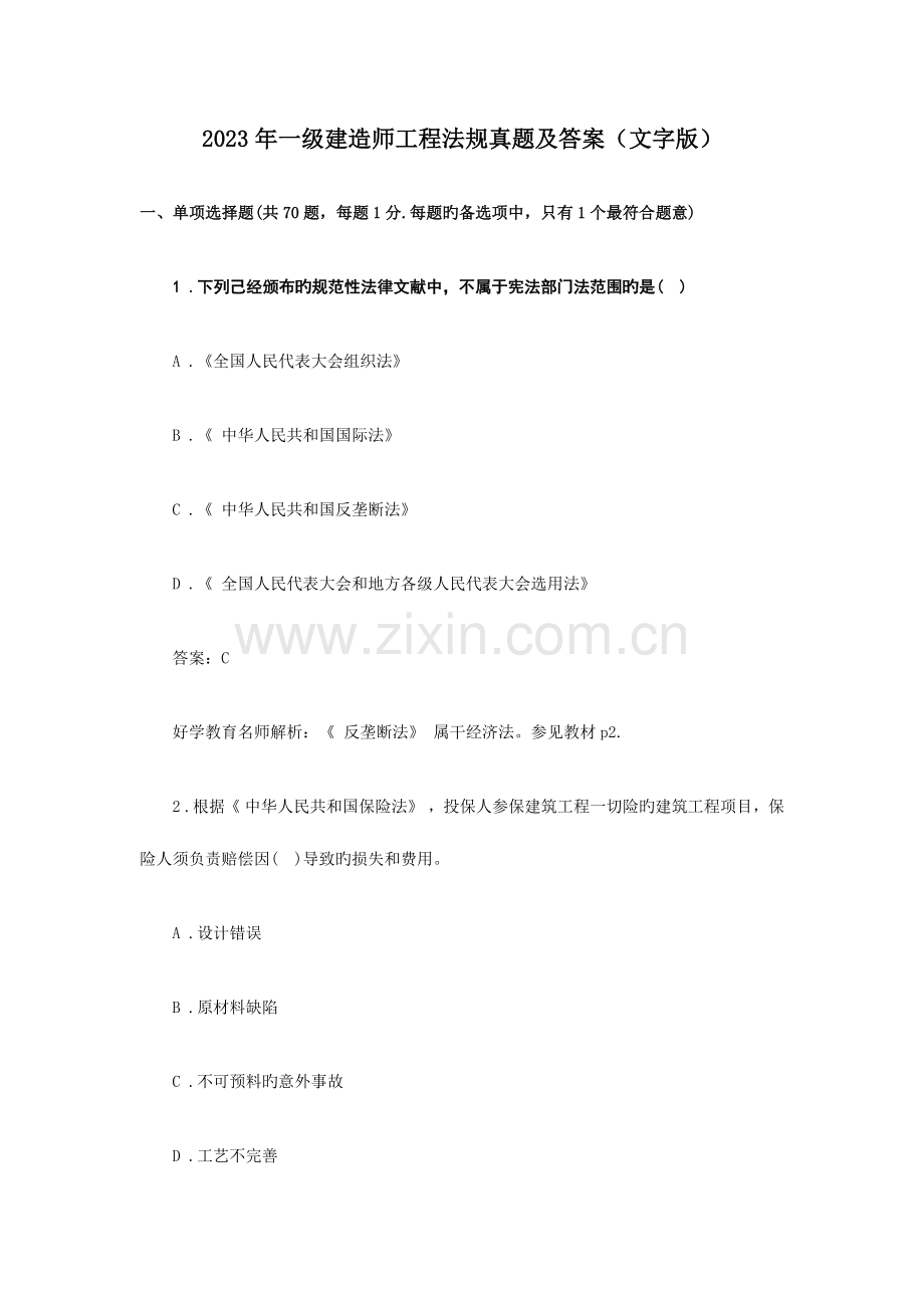 2023年一级建造师工程法规真题及答案.docx_第1页