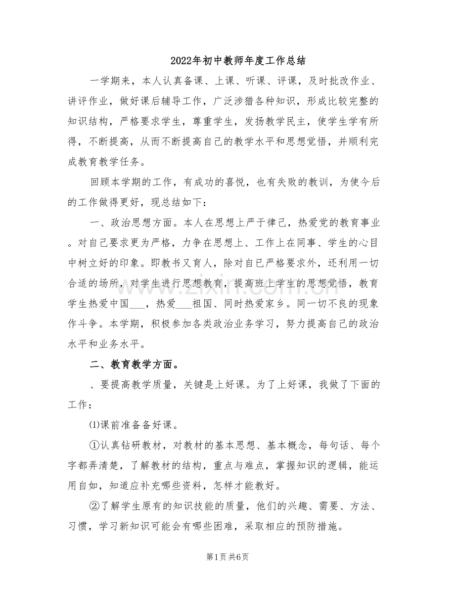 2022年初中教师年度工作总结.doc_第1页