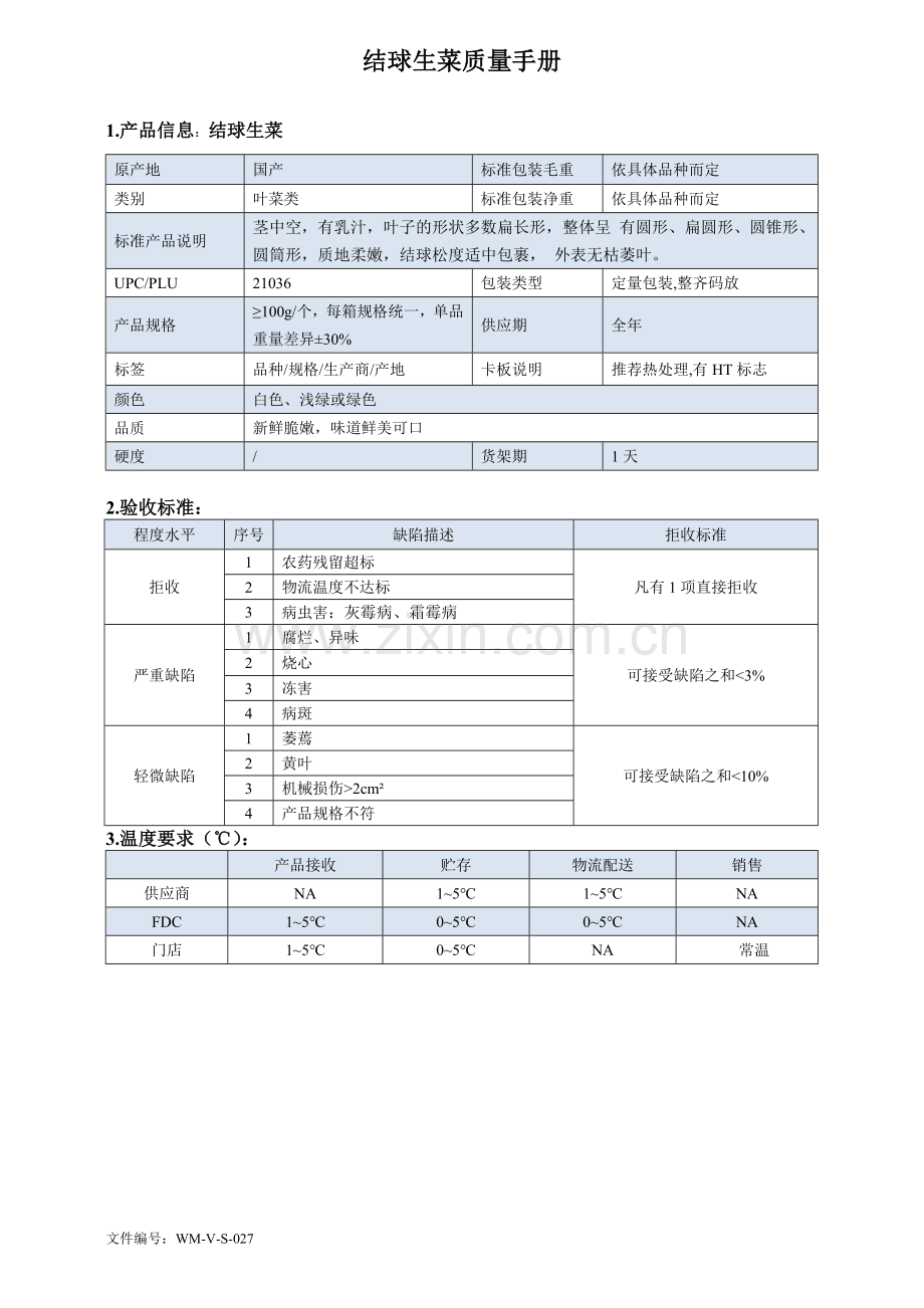 73quality-manual-Chinese-cabbage结球生菜质量手册验收标准.doc_第1页