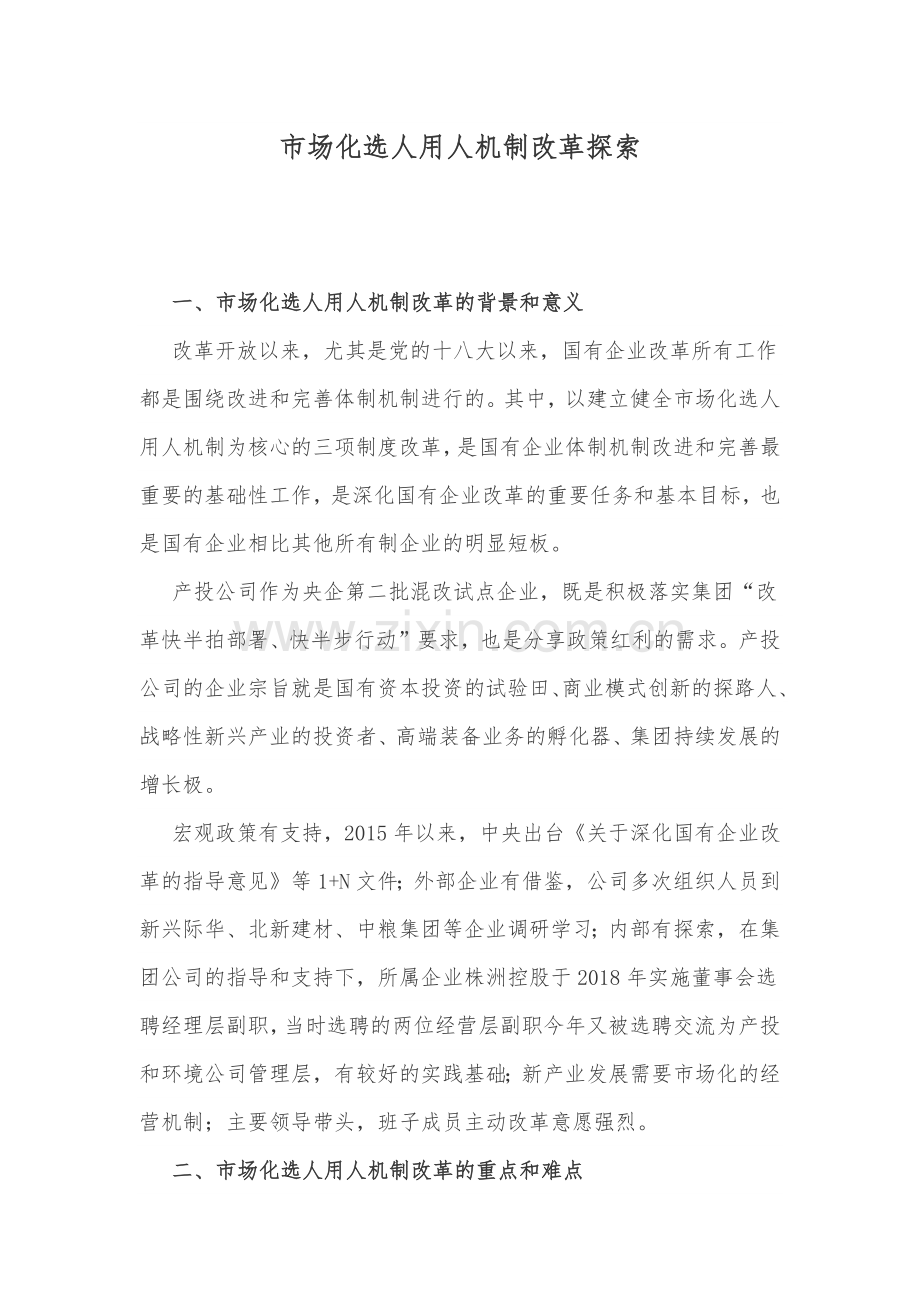 市场化选人用人机制改革探索.docx_第1页