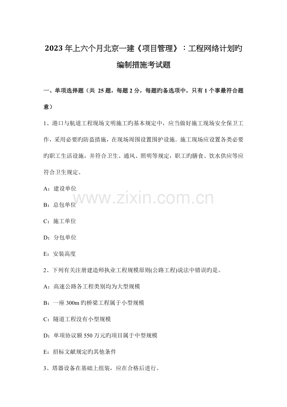 2023年上半年北京一建项目管理工程网络计划的编制方法考试题.docx_第1页