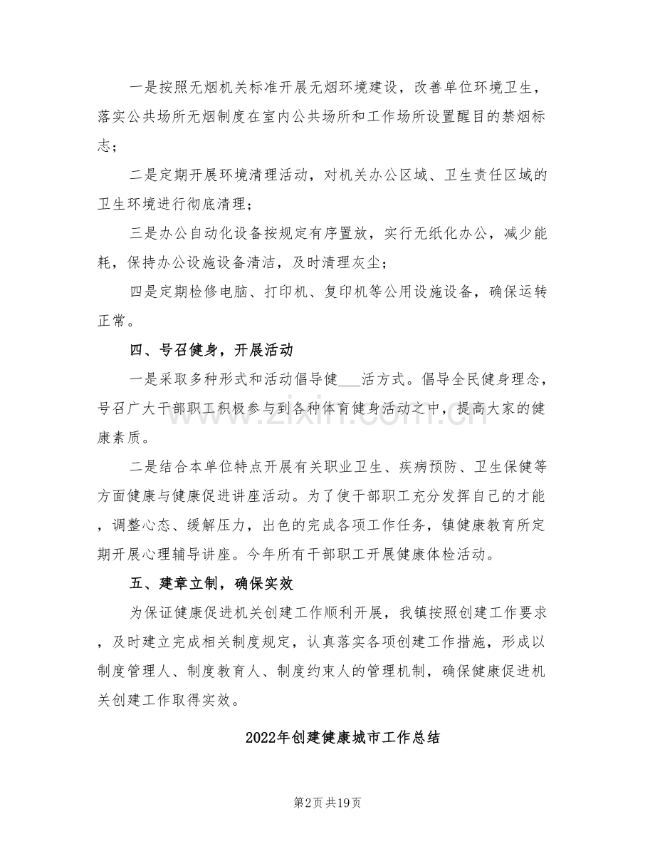 2022年创建健康促进机关工作总结.doc_第2页