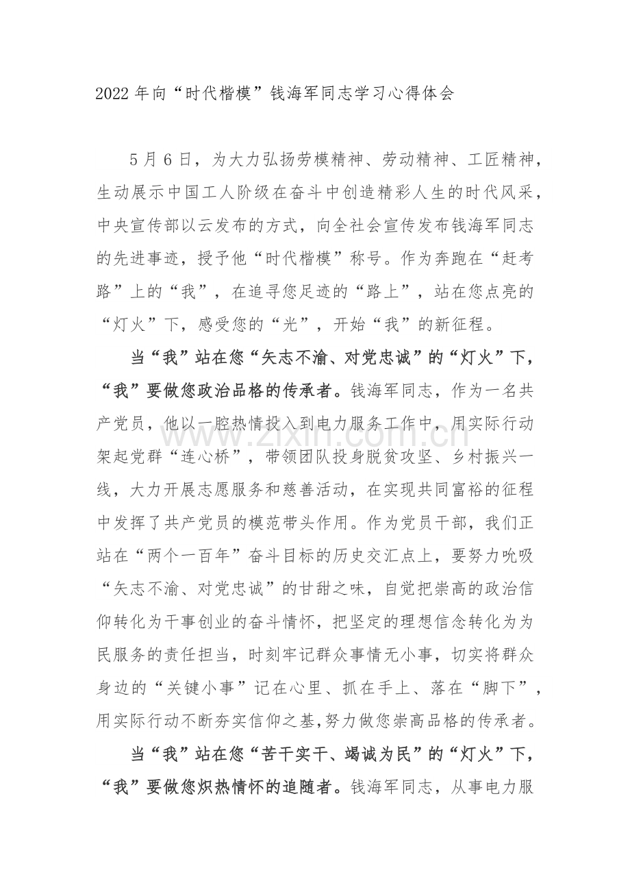 2022年向“时代楷模”钱海军同志学习心得体会2篇.docx_第1页