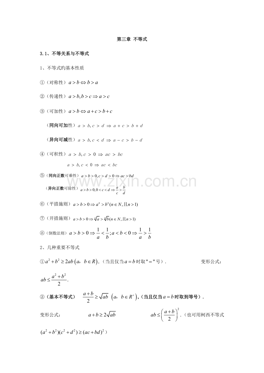 2023年不等式知识点归纳.docx_第1页