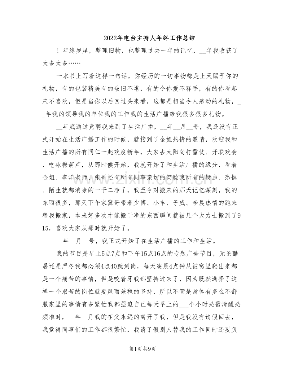 2022年电台主持人年终工作总结.doc_第1页