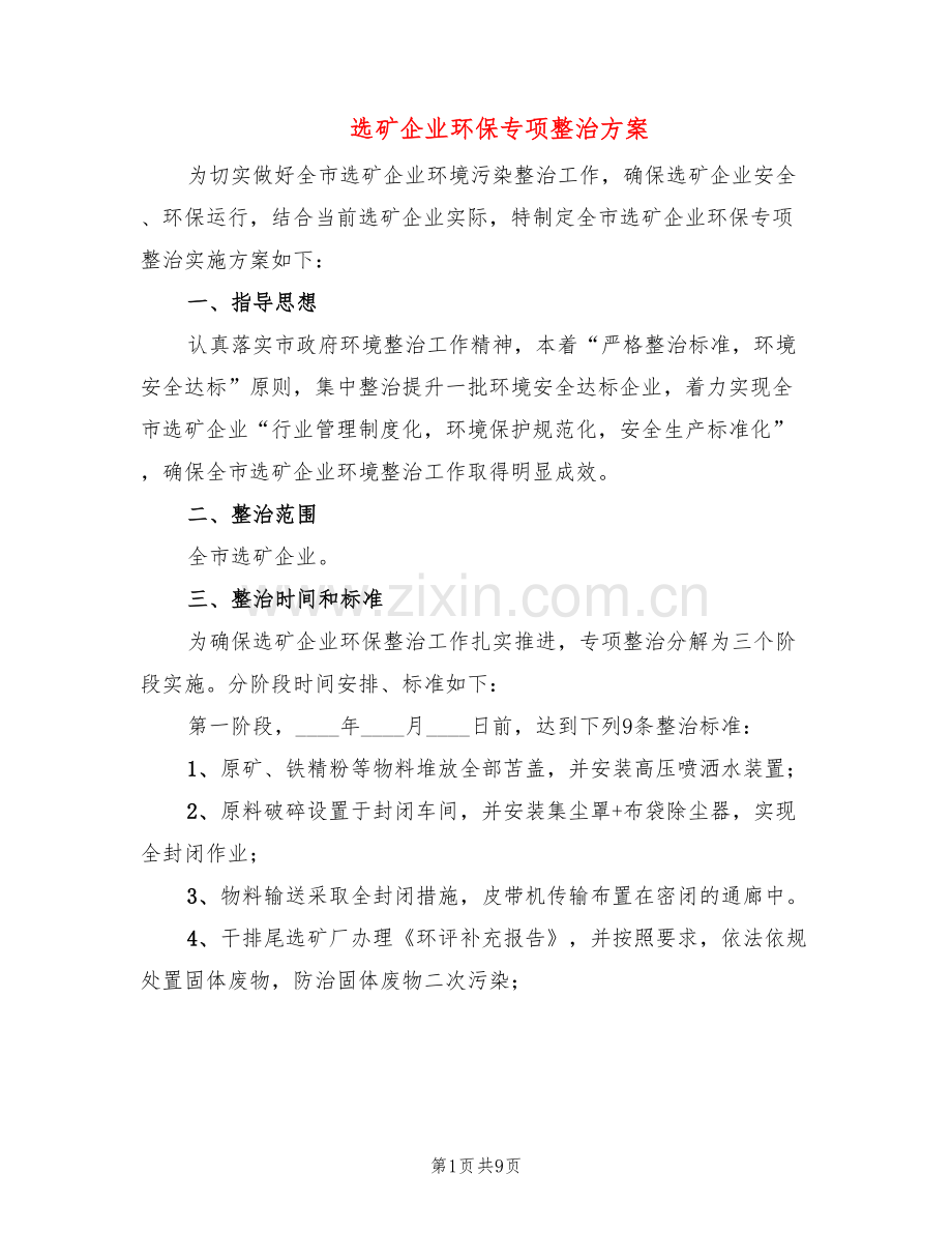 选矿企业环保专项整治方案(2篇).doc_第1页