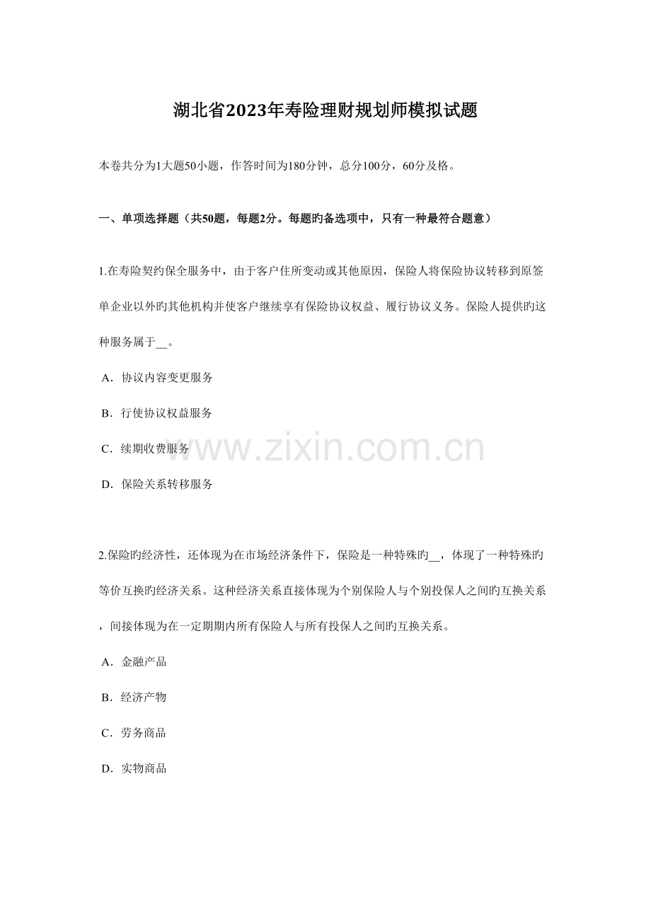 2023年湖北省寿险理财规划师模拟试题.docx_第1页