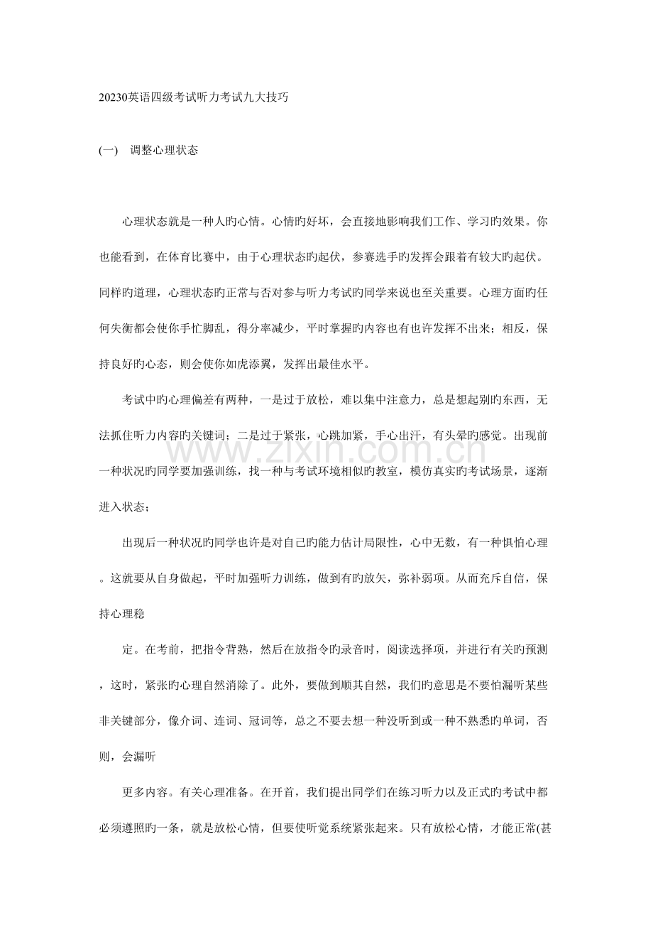 2023年英语四级考试听力考试九大技巧.doc_第1页