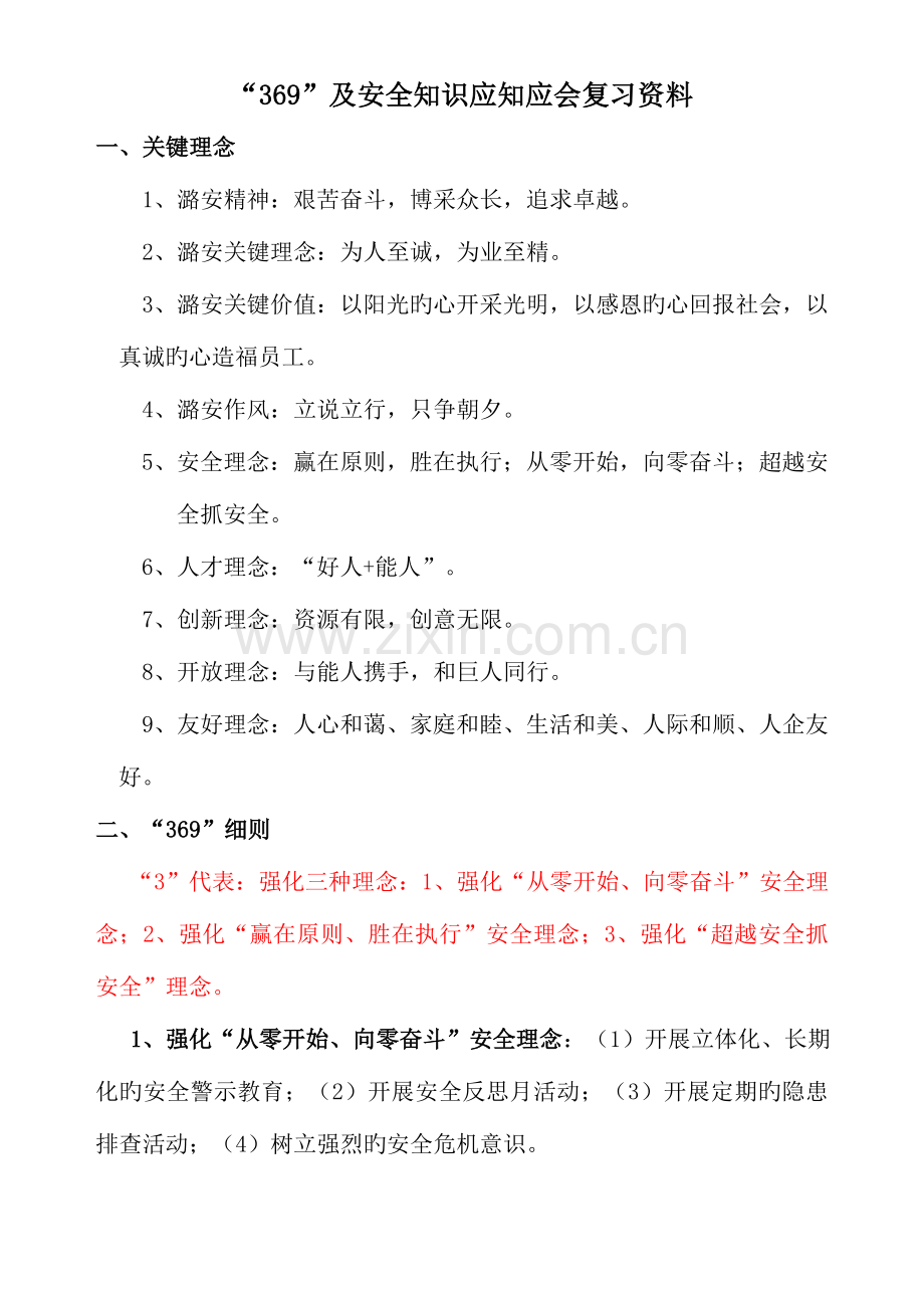 2023年潞安集团及安全知识应知应会学习题库.doc_第1页
